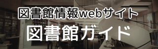 https://opac.senzoku.ac.jp/drupal/sites/default/files/%E5%9B%B3%E6%9B%B8%E9%A4%A8%E3%82%AC%E3%82%A4%E3%83%89%20%E3%83%90%E3%83%8A%E3%83%BC.png